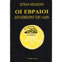 ΟΙ ΕΒΡΑΙΟΙ ΔΟΥΛΕΜΠΟΡΟΙ ΤΩΝ ΛΑΩΝ